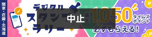 ここよりタイムズパーキングスタンプラリーバナー画像