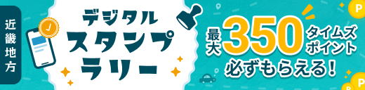 近畿地方の【道の駅】を巡ろう！ここよりデジタルスタンプラリーキャンペーンバナー画像