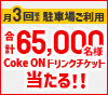 東京都内のタイムズパーキングを3回以上ご利用で！Coke ONドリンクチケットがあたる！