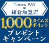 1,000ポイントが毎月3名様にあたる！Times PAYキャンペーン！