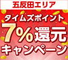 【五反田】お店でのタイムズクラブアプリ支払いで、もれなくタイムズポイント7％還元キャンペーン！