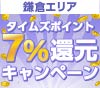 【鎌倉】お店でのタイムズクラブアプリ支払いで、もれなくタイムズポイント7％還元キャンペーン！