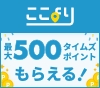 最大500タイムズポイントもらえる！ここよりでおでかけキャンペーン