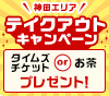 【神田】テイクアウトキャンペーン！タイムズクラブアプリ画面提示でタイムズチケットorお茶プレゼント！