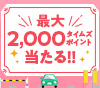 最大2,000タイムズポイントが当たる！タイムズパーキングキャンペーン
