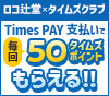 【ロコ辻堂】Times PAY支払いで毎回50タイムズポイントもらえるキャンペーン！
