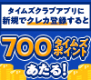 アプリへのクレカ登録で700ポイントあたる！！