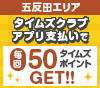 【五反田】お店でのタイムズクラブアプリ支払いで毎回50タイムズポイントGET！