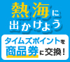 タイムズクラブカードを持って熱海に出かけよう
