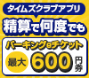 タイムズクラブアプリ限定！スマホ決済でパーキングeチケットもらえるキャンペーン