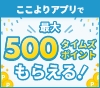 最大500タイムズポイントもらえる!ここよりでおでかけキャンペーン