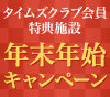 【タイムズクラブ会員特典施設】年末年始キャンペーン！