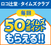 【ロコ辻堂 テニス＆スイミングスクール】アプリ支払いで毎回50タイムズポイントもらえる！！