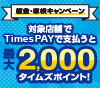 カーコンビニ倶楽部の対象店舗で、板金・車検を実施＆Times PAY支払いで、今なら最大2,400ポイントプレゼント！