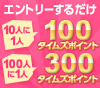 【エントリーするだけ】10人に1人、100人に1人にタイムズポイントがあたるキャンペーン