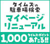 「タイムズの駐車場検索」マイページリニューアル記念！抽選で500名に1,000タイムズポイントがあたるキャンペーン