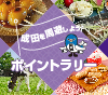 ＼最大1,600タイムズポイントもらえる！／成田を周遊しよう！ポイントラリー