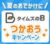 【もれなく5ポイント】夏のおでかけに！タイムズのBをつかおうキャンペーン