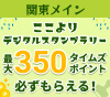 夏におすすめのレジャー施設を巡ろう！ここよりデジタルスタンプラリー