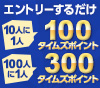 【エントリーするだけ】10人に1人、100人に1人にタイムズポイントがあたるキャンペーン