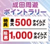 ＼最大1,500タイムズポイントもらえる！／成田周遊ポイントラリー
