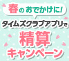 春のおでかけに！タイムズクラブアプリで精算キャンペーン