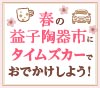 1,100円カーシェアeチケットもらえる！タイムズカーで益子陶器市におでかけしようキャンペーン！