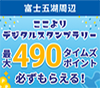 富士急カーシェアで行く！富士五湖周辺おでかけデジタルスタンプラリー