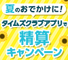夏のおでかけに！タイムズクラブアプリで精算キャンペーン