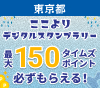 東京都内のサウナでととのおう！ここよりデジタルスタンプラリー
