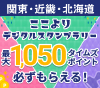 関東・近畿・北海道の湯処巡り！ここよりデジタルスタンプラリー