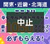 【中止】関東・近畿・北海道の湯処巡り！ここよりデジタルスタンプラリー
