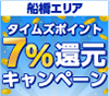 エントリー＋船橋のお店でのお支払いで、もれなくタイムズポイントが7%戻ってくる！！