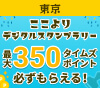 ここよりタイムズパーキングスタンプラリー