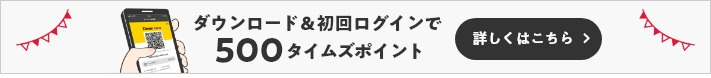 ダウンロード＆初回ログインで500タイムズポイント