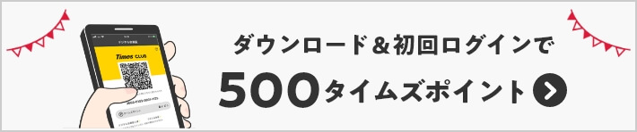 ダウンロード＆初回ログインで500タイムズポイント