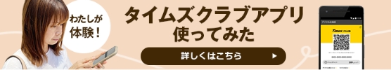 タイムズクラブアプリ使ってみた