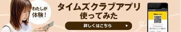 タイムズクラブアプリ使ってみた