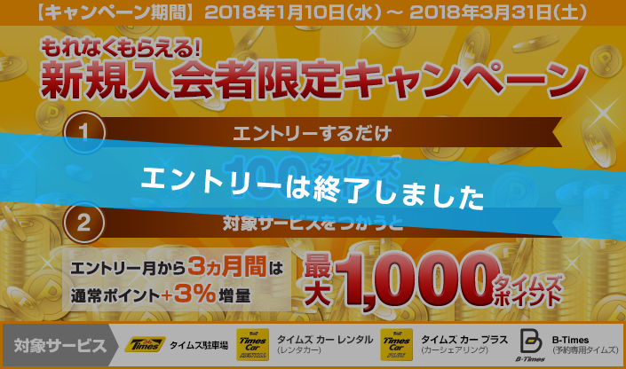 もれなく100タイムズポイント 3 ポイント増量 新規入会者限定