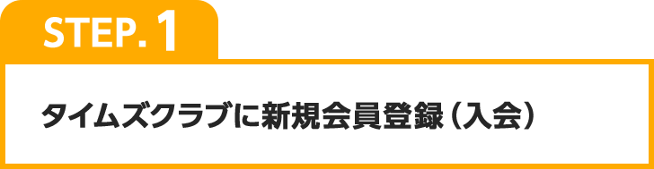 2021年5月以降に新規入会した方限定 エントリーするだけ 最大350タイムズポイントがもらえるキャンペーン 免許と一緒に タイムズクラブ