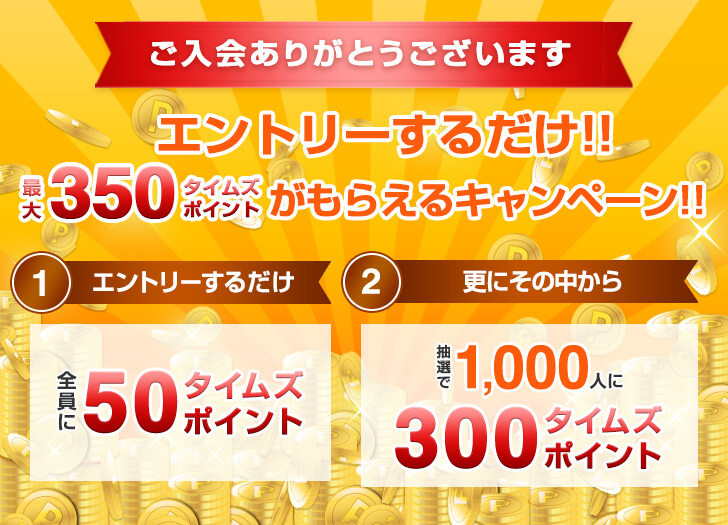 21年5月以降に新規入会した方限定 エントリーするだけ 最大350タイムズポイントがもらえるキャンペーン 免許と一緒に タイムズクラブ 21年5月以降に新規入会した方限定 エントリーするだけ 最大350タイムズポイントがもらえるキャンペーン 免許と一緒に タイムズクラブ