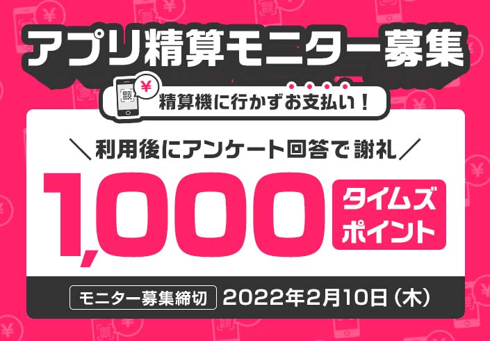 謝礼1 000タイムズポイント タイムズパーキングのアプリ精算モニター募集 免許と一緒に タイムズクラブ