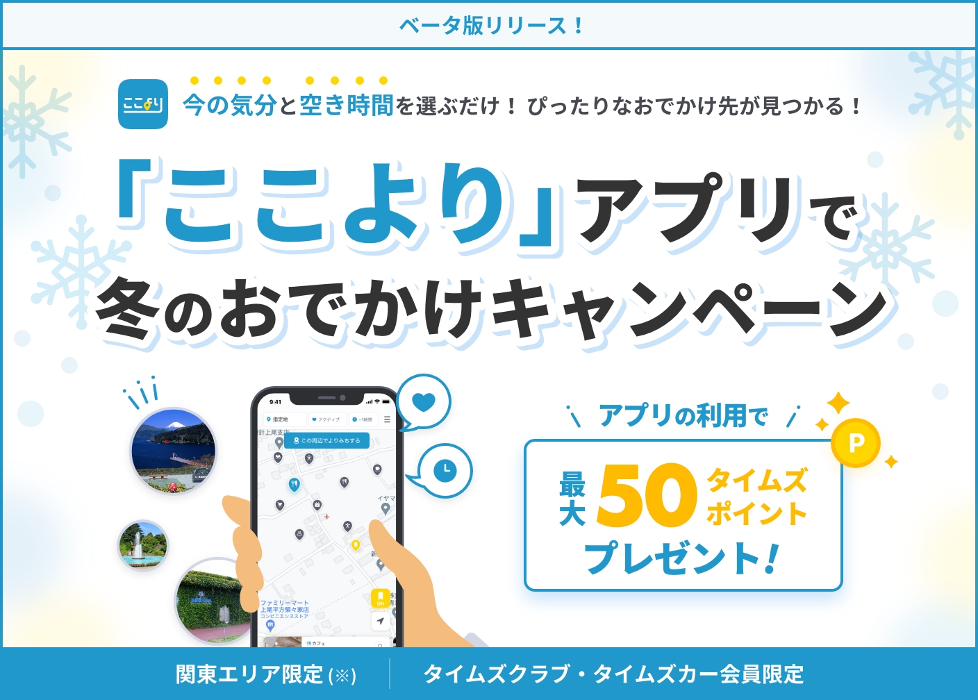 ここより アプリで冬のおでかけキャンペーン 免許と一緒に タイムズクラブ ここより アプリで冬のおでかけキャンペーン 免許と一緒に タイムズクラブ