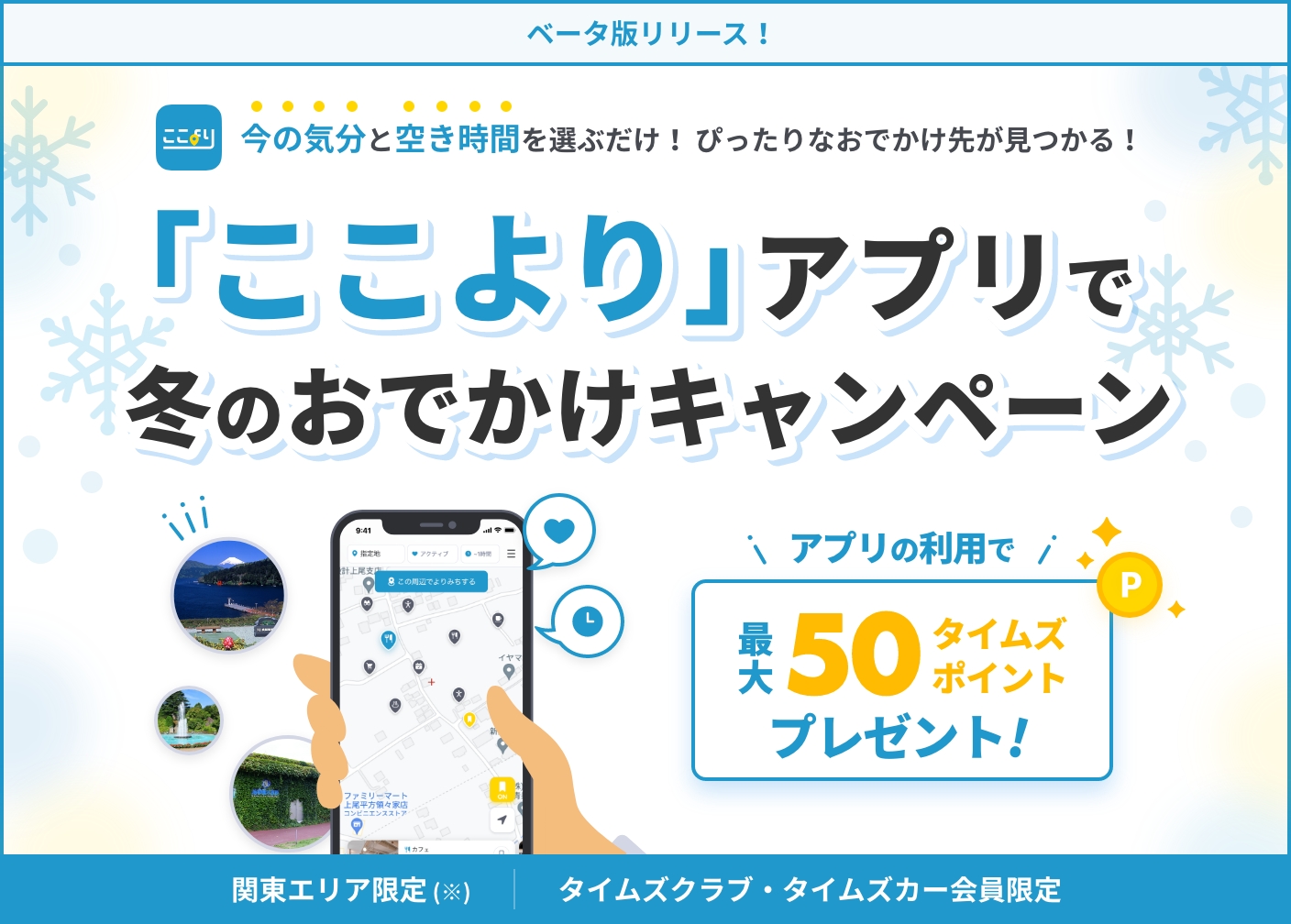 ここより アプリで冬のおでかけキャンペーン 免許と一緒に タイムズクラブ