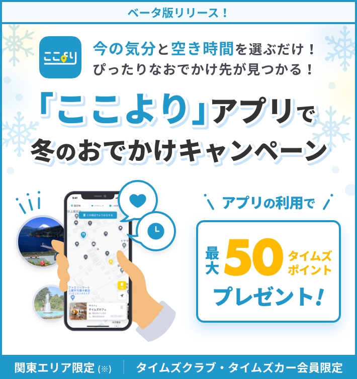 ここより アプリで冬のおでかけキャンペーン 免許と一緒に タイムズクラブ ここより アプリで冬のおでかけキャンペーン 免許と一緒に タイムズクラブ