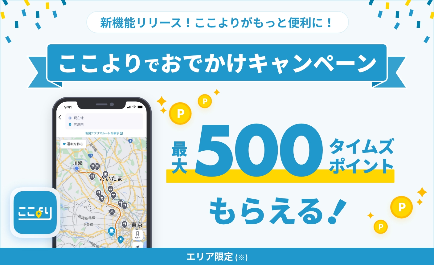 新機能リリース！ここよりがもっと便利に！ 最大500タイムズポイントもらえる!ここよりでおでかけキャンペーン