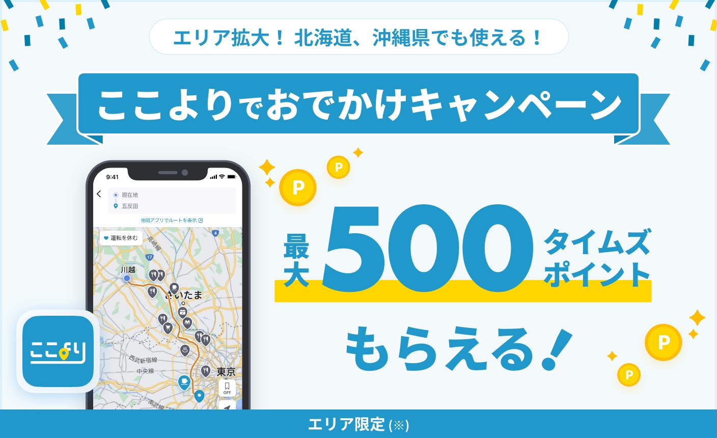 エリア拡大！北海道、沖縄県でも使える！ 最大500タイムズポイントもらえる!ここよりでおでかけキャンペーン