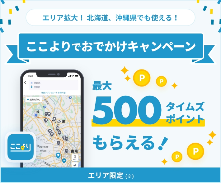 エリア拡大！北海道、沖縄県でも使える！ 最大500タイムズポイントもらえる!ここよりでおでかけキャンペーン