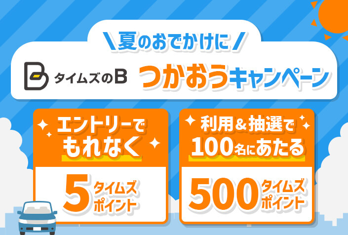 【もれなく5ポイント】夏のおでかけに！タイムズのBをつかおうキャンペーン