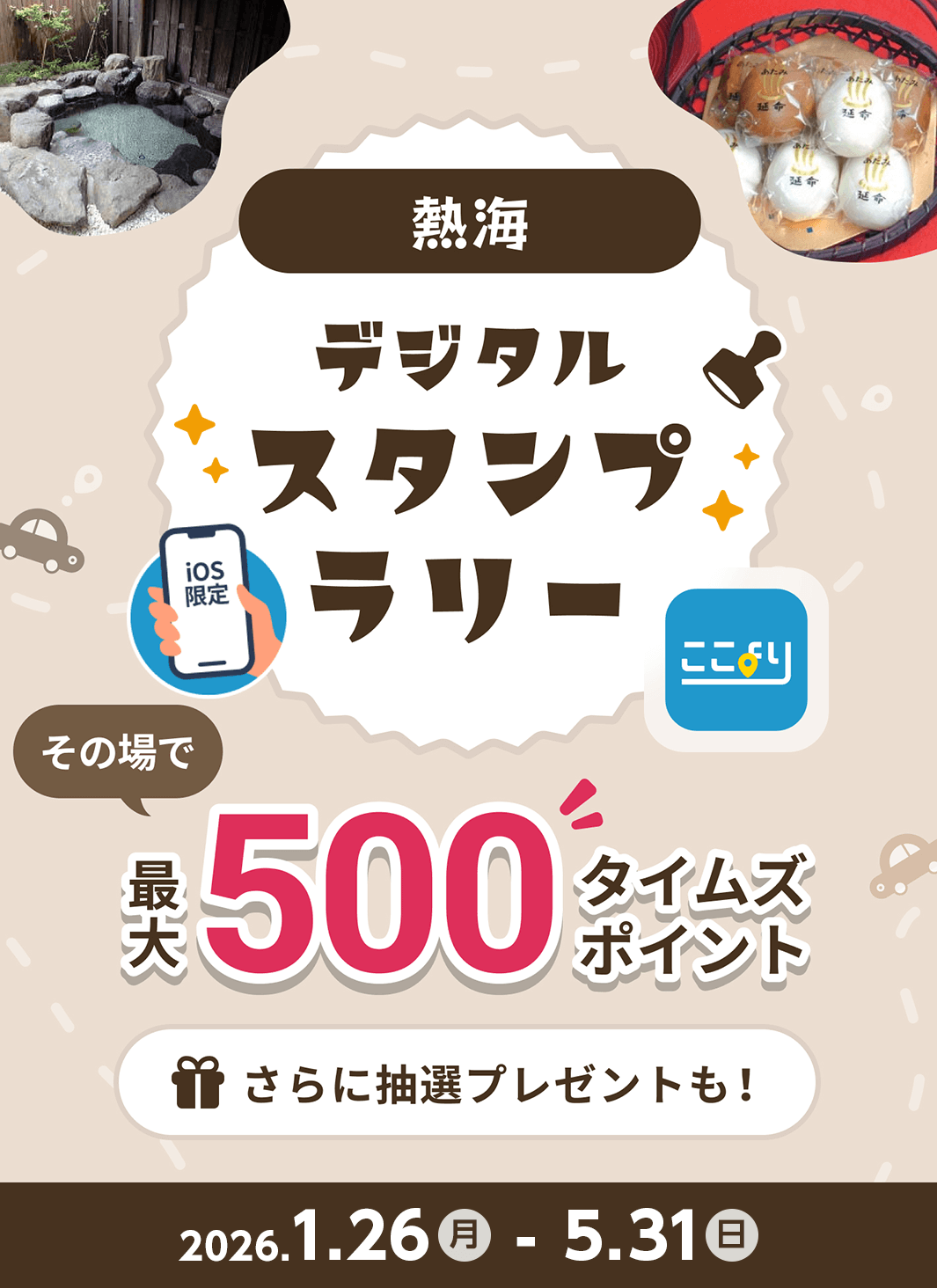 【ここより】熱海デジタルスタンプラリー